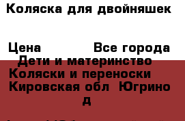 Коляска для двойняшек › Цена ­ 6 000 - Все города Дети и материнство » Коляски и переноски   . Кировская обл.,Югрино д.